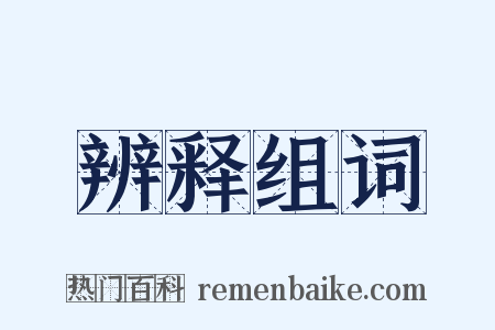 辨释组词是什么意思的图片